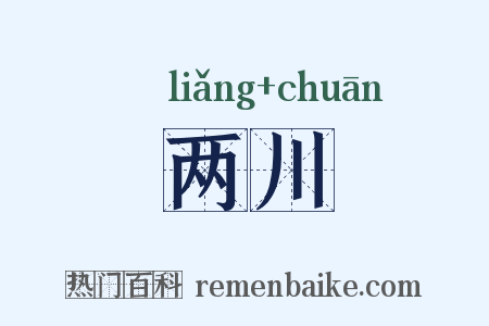 两川是什么意思的图片